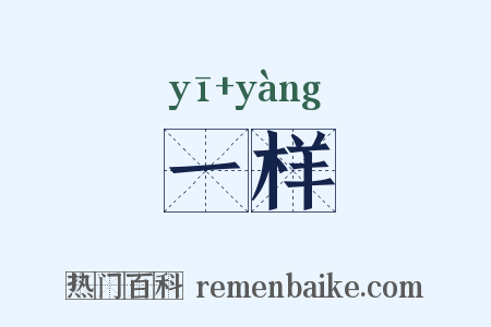 一样是什么意思的图片